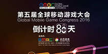 深度聚焦Game2.0时代的融合与创新 GMGC2016倒计时80天