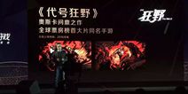 全球票房榜首大片同名手游《代号狂野》 网易游戏年度盛典首曝