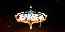 独创性划线作战手游《无限战争》 2016年上半年开启测试