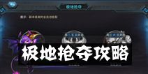 联盟传说战争大厅之极地抢夺攻略 如何抢夺更多资源