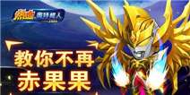 《热血奥特超人》英雄战魂礼包快来领取