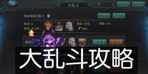 联盟传说战争大厅之大乱斗攻略 怎么战胜对手