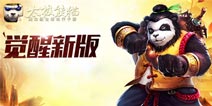 《太极熊猫》觉醒新版 全面开启