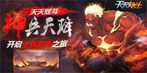 《天天炫斗》神兵天降震撼来袭