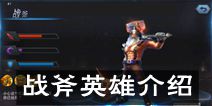 联盟传说战斧英雄怎么样 战斧英雄详解