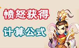 梦幻西游手游愤怒获得精确公式 数据帝大神解析
