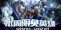 《自由之战》12月21日—12月27日限免英雄轮换公告