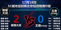 《自由之战》北京站资格赛D组战报