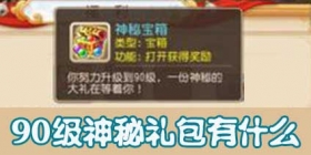 梦幻西游手游90级神秘宝箱有什么 90神秘大礼包揭秘