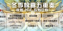 冬日惊喜五连发《虚荣》1.13版本和冬季赛即将开启