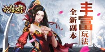 《六龙争霸3D》“战龙飞天”新版本人气爆棚