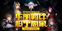 年度压轴《光明传说》今日11:00燃情内测！ 开启魔幻新世界