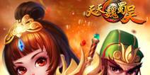 三国策略卡牌手游《天天魏蜀吴》 今日全平台首发