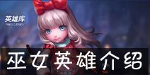 联盟传说巫女英雄怎么样 巫女技能属性介绍