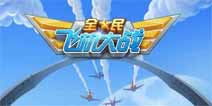 全民飞机大战新版本钻石获取攻略