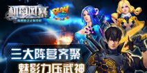 3D科幻机甲手游《机甲风暴》新版来袭 开启阵营新时代