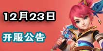 梦幻西游手游12月23日开服公告 新服活动礼包