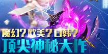 MMO手游《幻想X》 神秘新游大作曝光