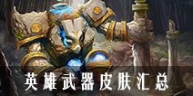 自由之战英雄武器皮肤展示汇总