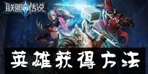联盟传说英雄怎么获得 获得方法介绍