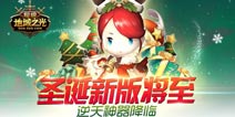 圣诞版本将至《超级地城之光》装备养成必杀技