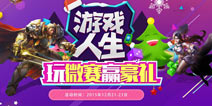 王者荣耀平安夜燃起王者雄心 玩微赛拿大礼