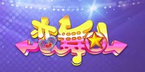 开心平安夜《恋舞OL》圆你愿望