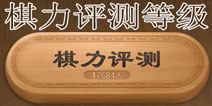 天天象棋棋力评测 棋力评测等级介绍