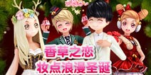 《恋舞OL》双旦之乐 跃动欢乐活力