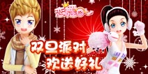 《恋舞OL》双旦派对 欢送好礼
