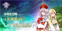 《光明传说》冬日礼包温情上线