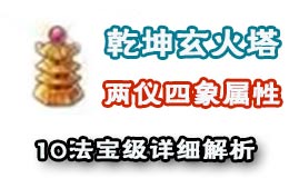 梦幻西游手游10级法宝乾坤玄火塔 两仪四象属性详解