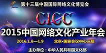 中国网络文化产业年会互联网+动漫发展论坛明年1月举行