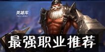 联盟传说哪个职业好 最强职业推荐