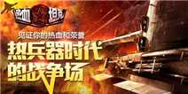 《热血坦克》新手礼包助你成长