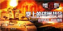 《热血坦克》福利礼包快来领取吧