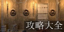 密室逃脱闯关版第5季逃出神庙攻略大全 图文通关详解