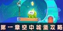 割绳子魔法第一章空中城堡通关攻略 空中城堡全关卡怎么过