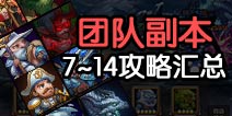 刀塔传奇团队副本攻略汇总 公会副本攻略