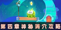 割绳子魔法第四章神秘洞穴通关攻略 神秘洞穴全关卡怎么过