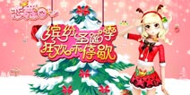 《恋舞OL》圣诞福利 明日来袭