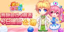 《火拼萌萌消》今日全平台暖萌公测