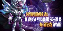 光明救赎者 《赛尔号超级英雄》布莱克解析