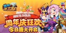 《放开那三国》周年庆狂欢盛大开启