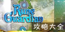 符文守护者攻略大全 图文通关详解