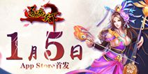 3D策略手游《逐鹿天下》1月5日App Store首发 邀你称霸天下