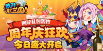 四轮礼包轰炸 《放开那三国》周年庆狂欢今日盛大开启