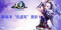 《天子》手游十二月 “先遣军”新版本内容介绍
