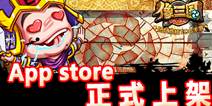 《像三国》IOS今日正式上线 开启PVP新模式精英大赛