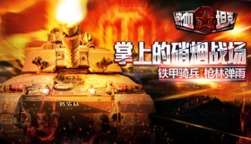 《热血坦克》尊贵礼包劲爆上线